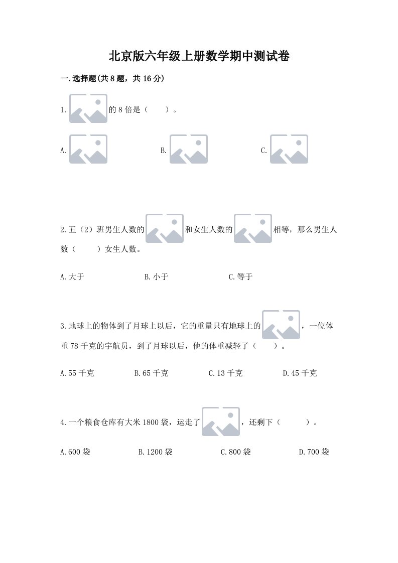 北京版六年级上册数学期中测试卷及完整答案（历年真题）