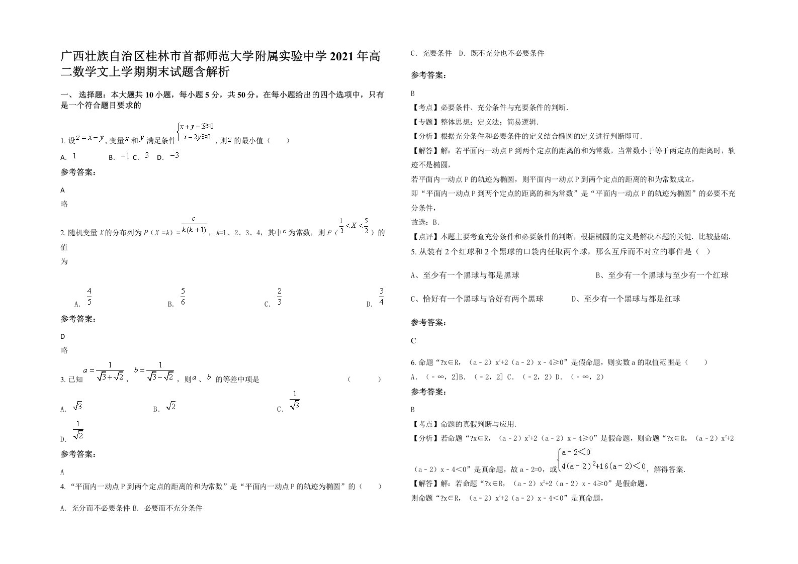 广西壮族自治区桂林市首都师范大学附属实验中学2021年高二数学文上学期期末试题含解析