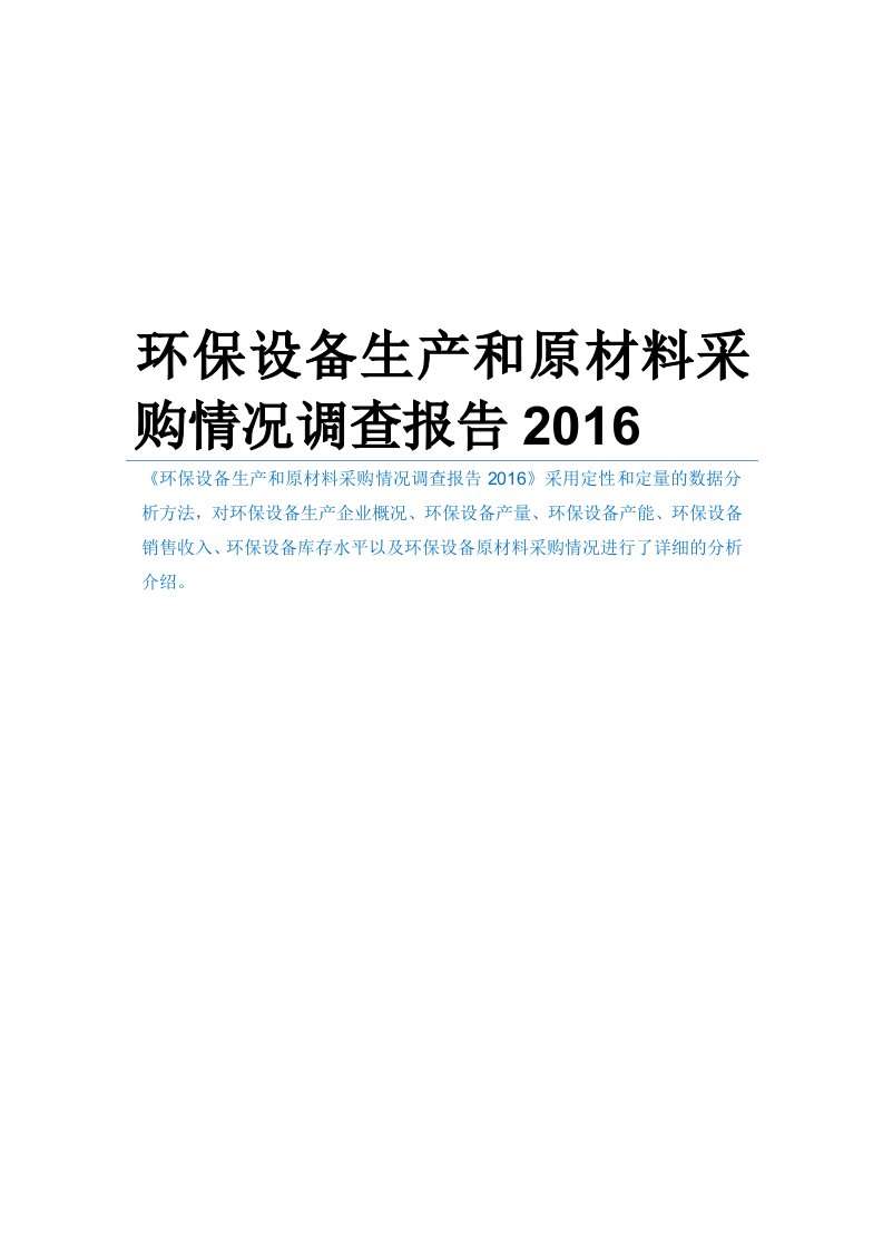 环保设备生产和原材料采购情况调查报告