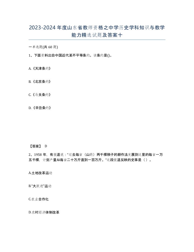 2023-2024年度山东省教师资格之中学历史学科知识与教学能力试题及答案十