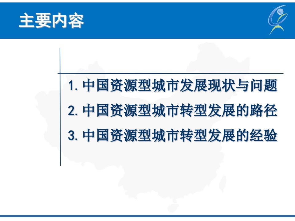 中国资源型城转型实践和主要经验资源枯竭城转型与发展课件