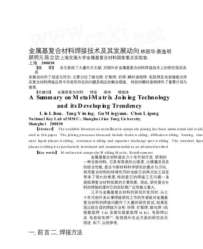 金属基复合材料焊接技术及其发展动向