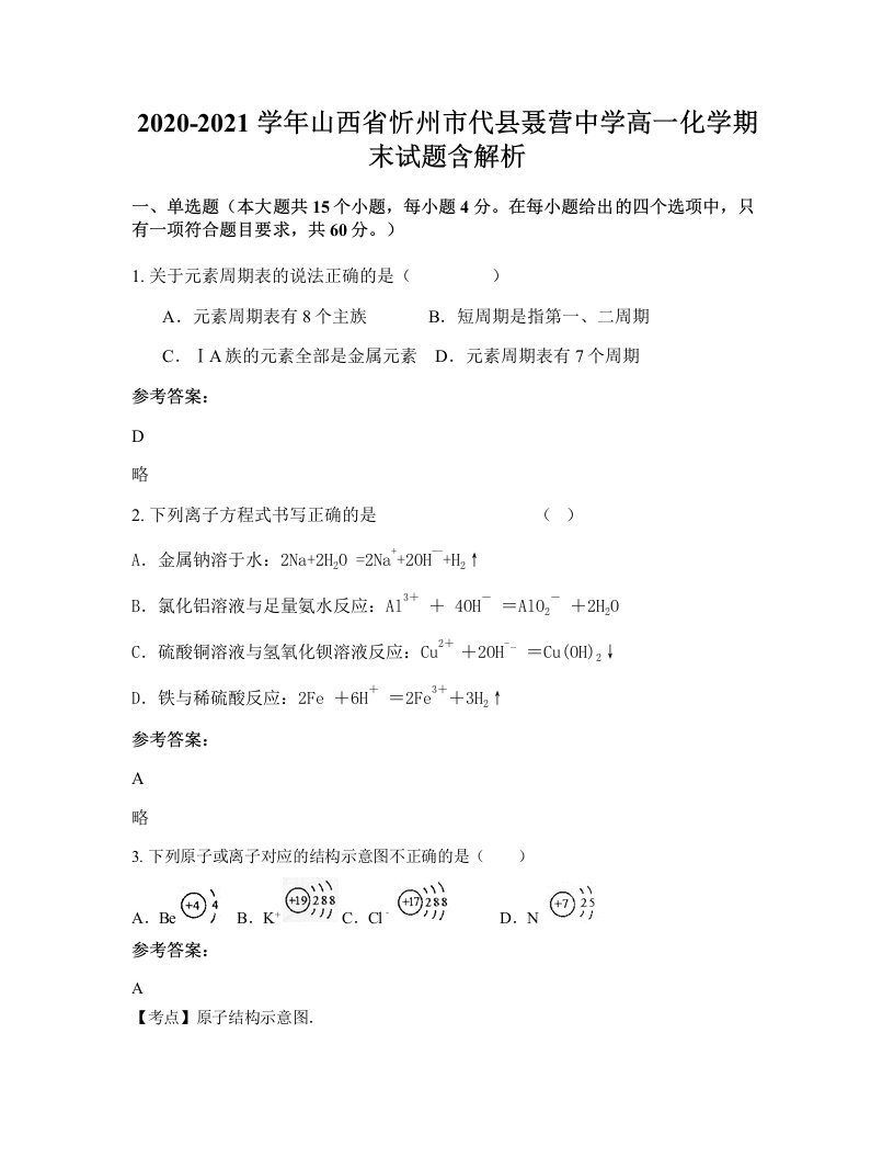 2020-2021学年山西省忻州市代县聂营中学高一化学期末试题含解析