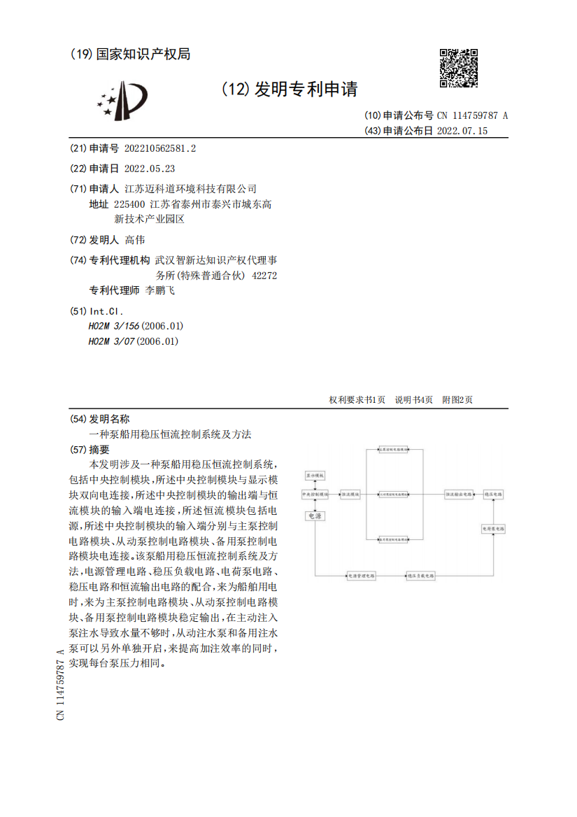 一种泵船用稳压恒流控制系统及方法