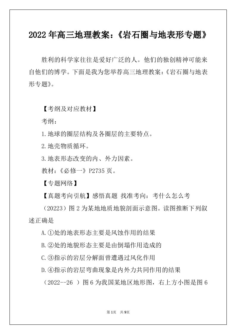 2022年高三地理教案：《岩石圈与地表形专题》