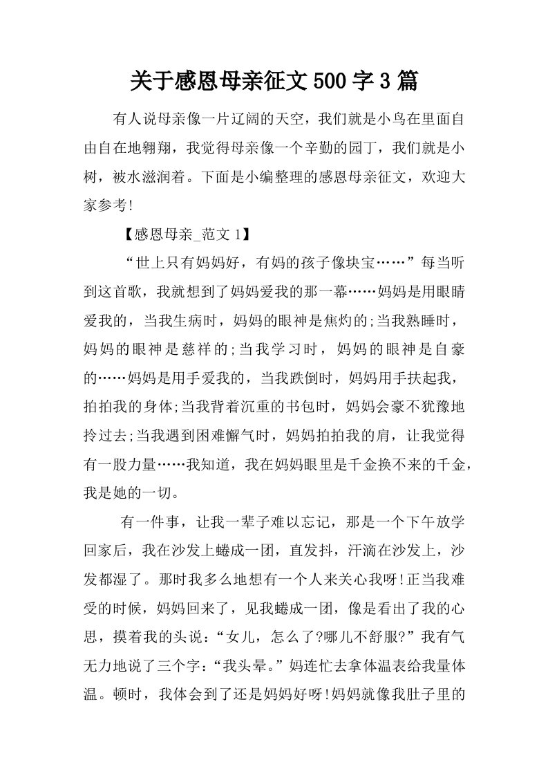 关于感恩母亲征文500字3篇