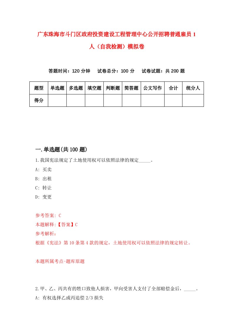 广东珠海市斗门区政府投资建设工程管理中心公开招聘普通雇员1人自我检测模拟卷第5次