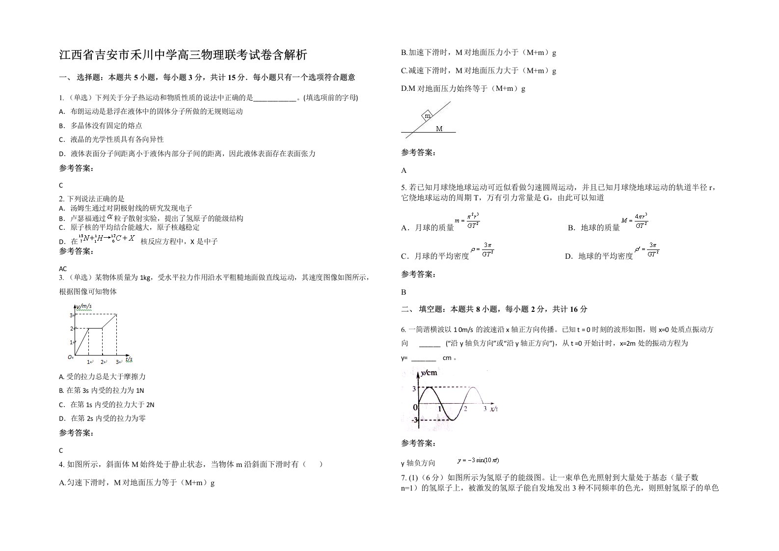 江西省吉安市禾川中学高三物理联考试卷含解析