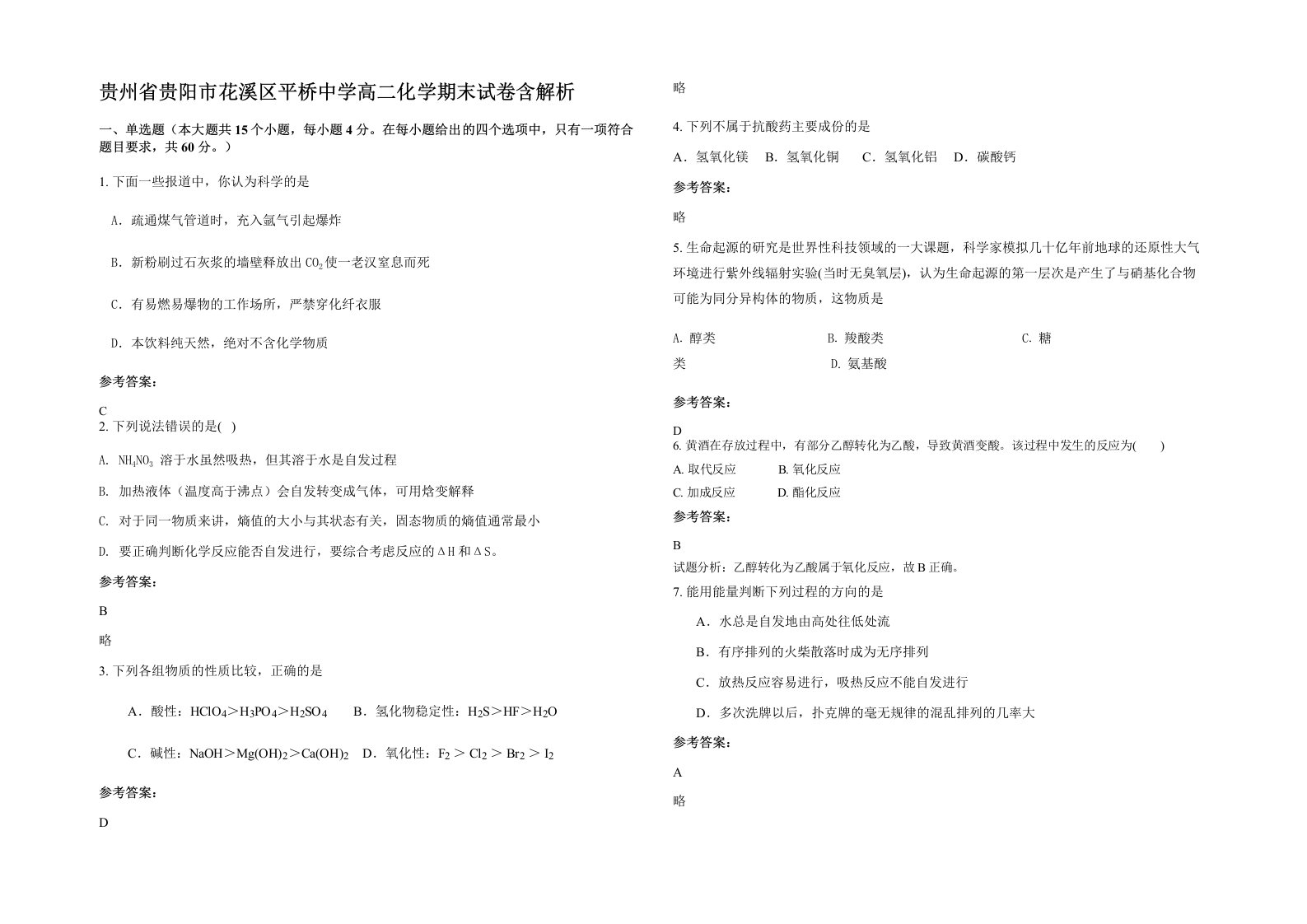 贵州省贵阳市花溪区平桥中学高二化学期末试卷含解析