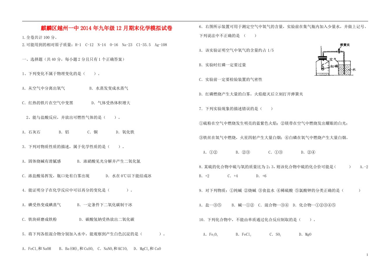 云南省曲靖市麒麟区越州一中九年级化学12月期末模拟试卷（无答案）