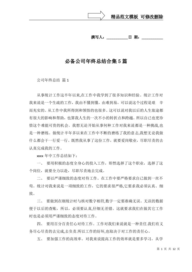 必备公司年终总结合集5篇