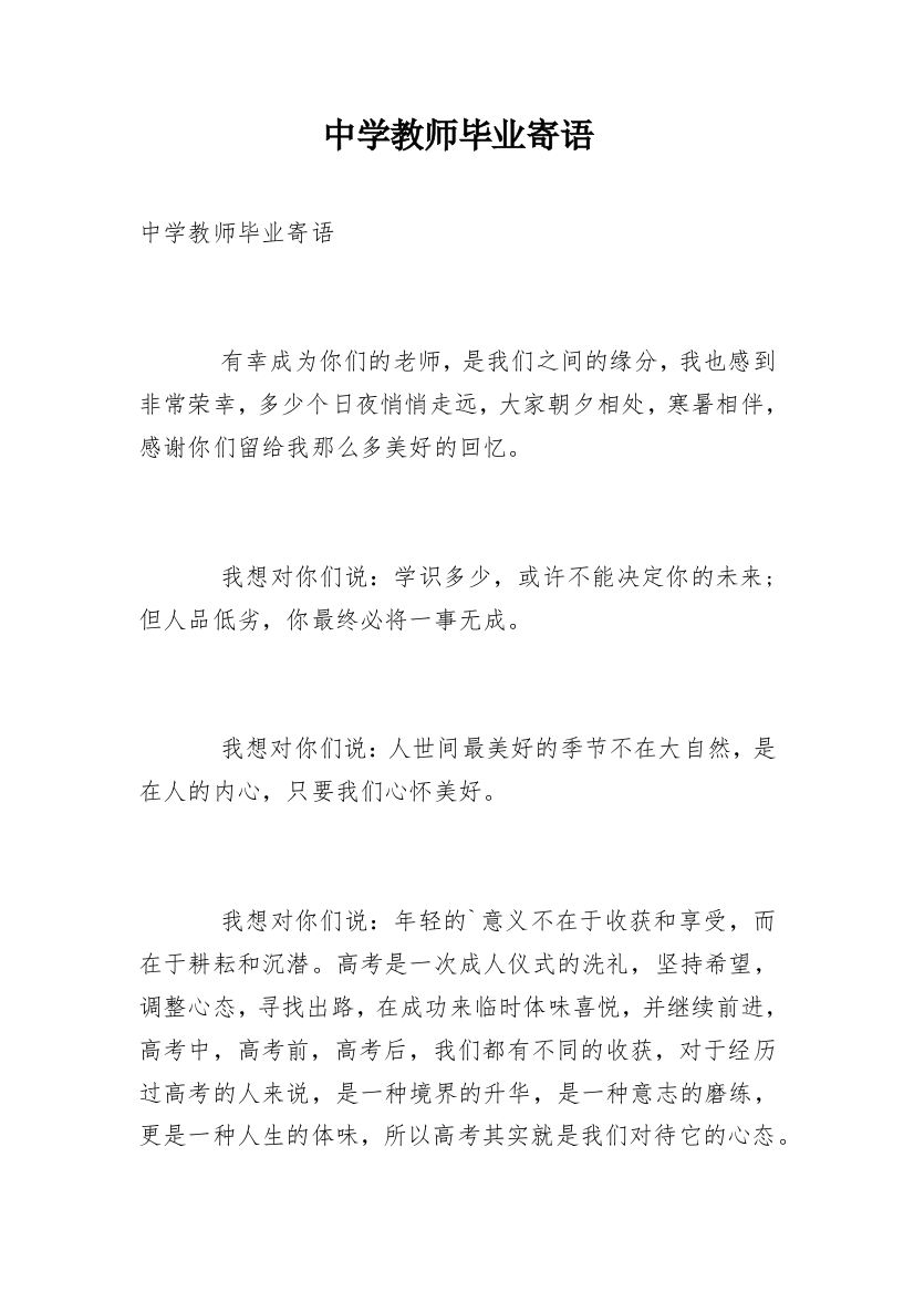 中学教师毕业寄语