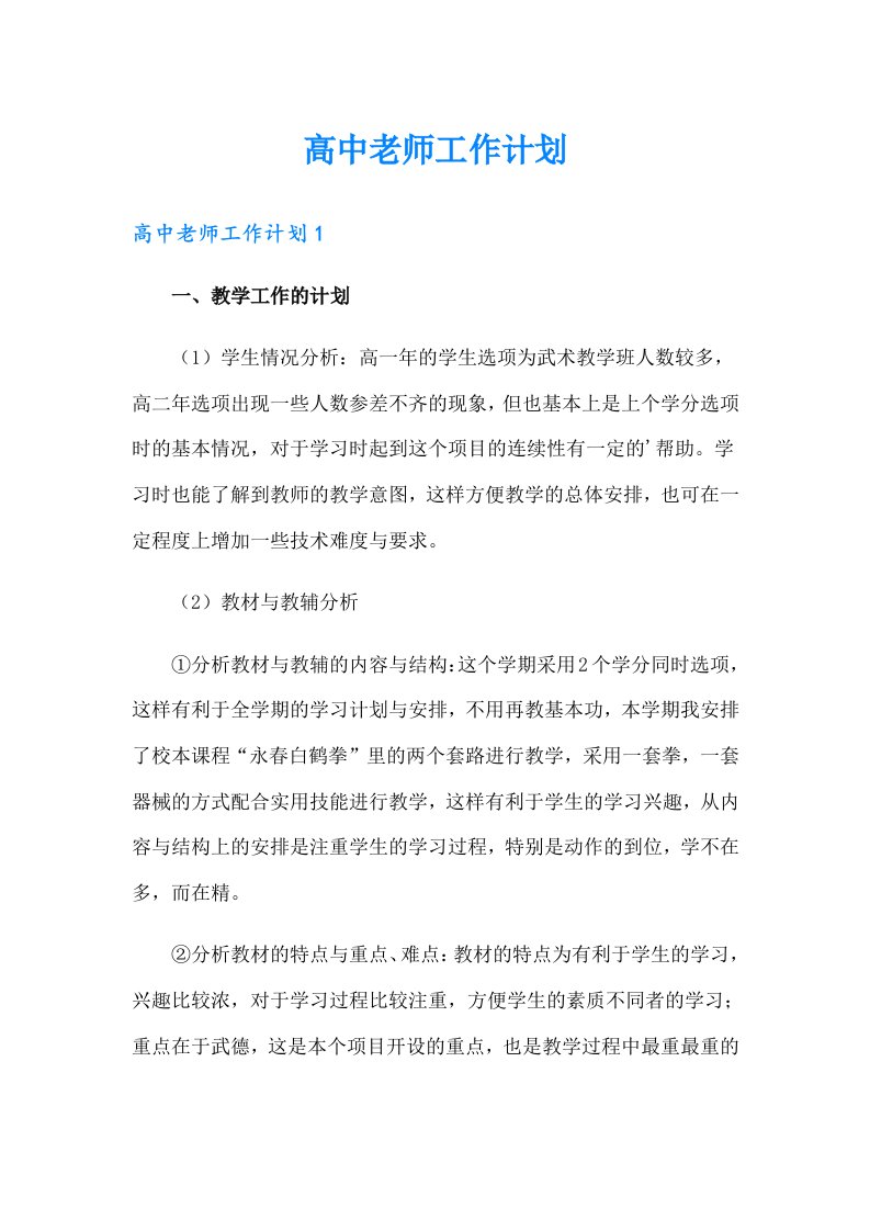 高中老师工作计划