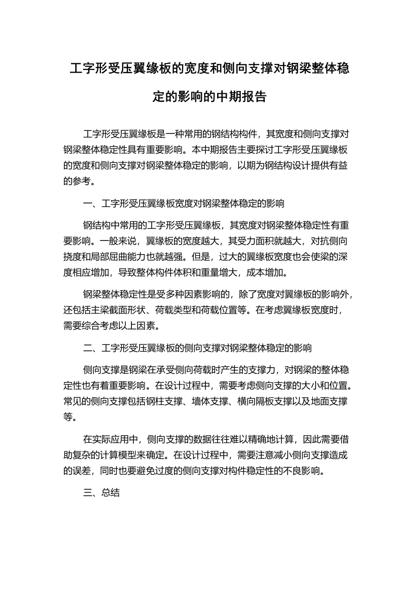 工字形受压翼缘板的宽度和侧向支撑对钢梁整体稳定的影响的中期报告