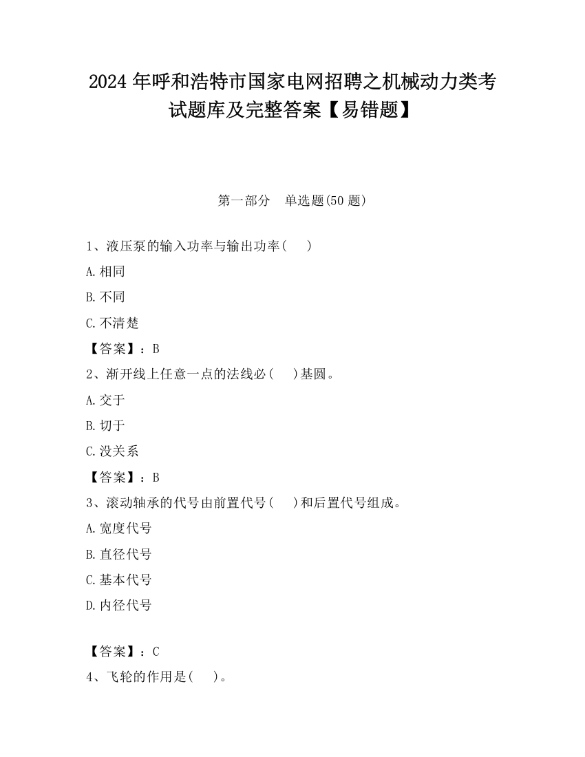 2024年呼和浩特市国家电网招聘之机械动力类考试题库及完整答案【易错题】