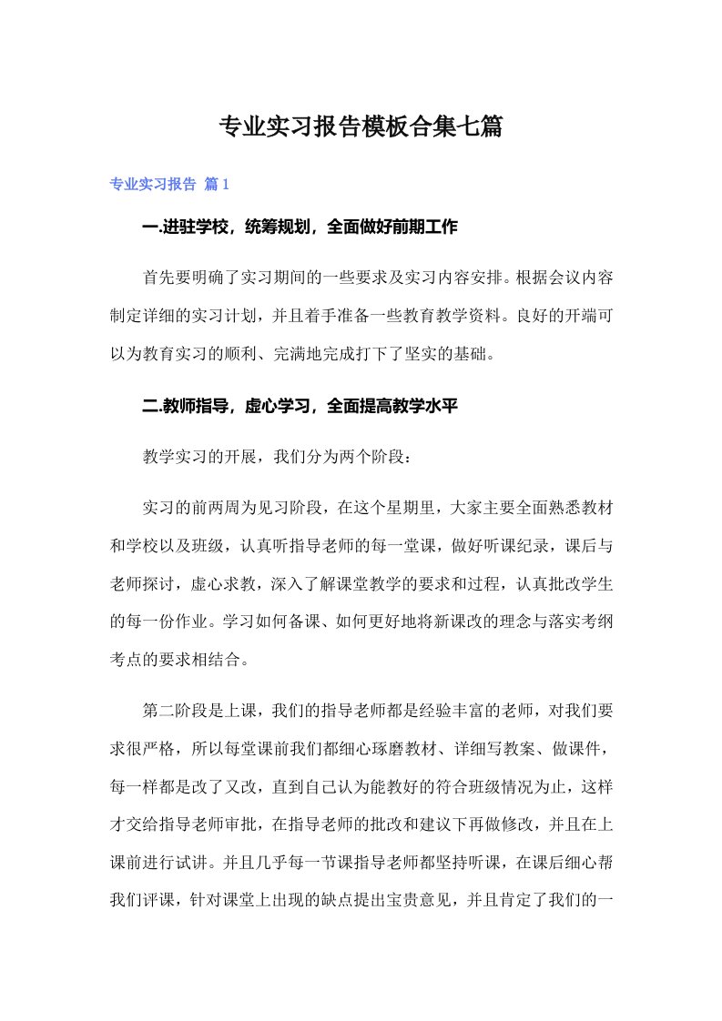 专业实习报告模板合集七篇