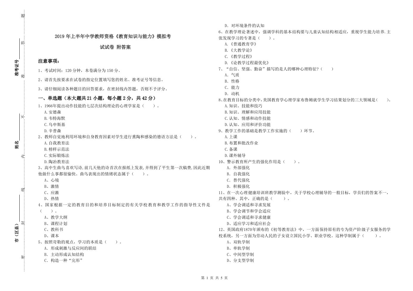 2019年上半年中学教师资格《教育知识与能力》模拟考试试卷