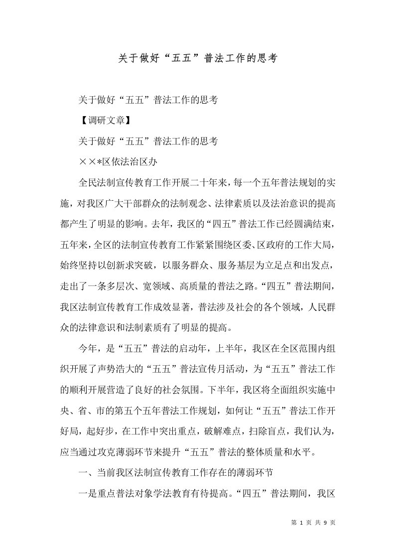 关于做好“五五”普法工作的思考（四）