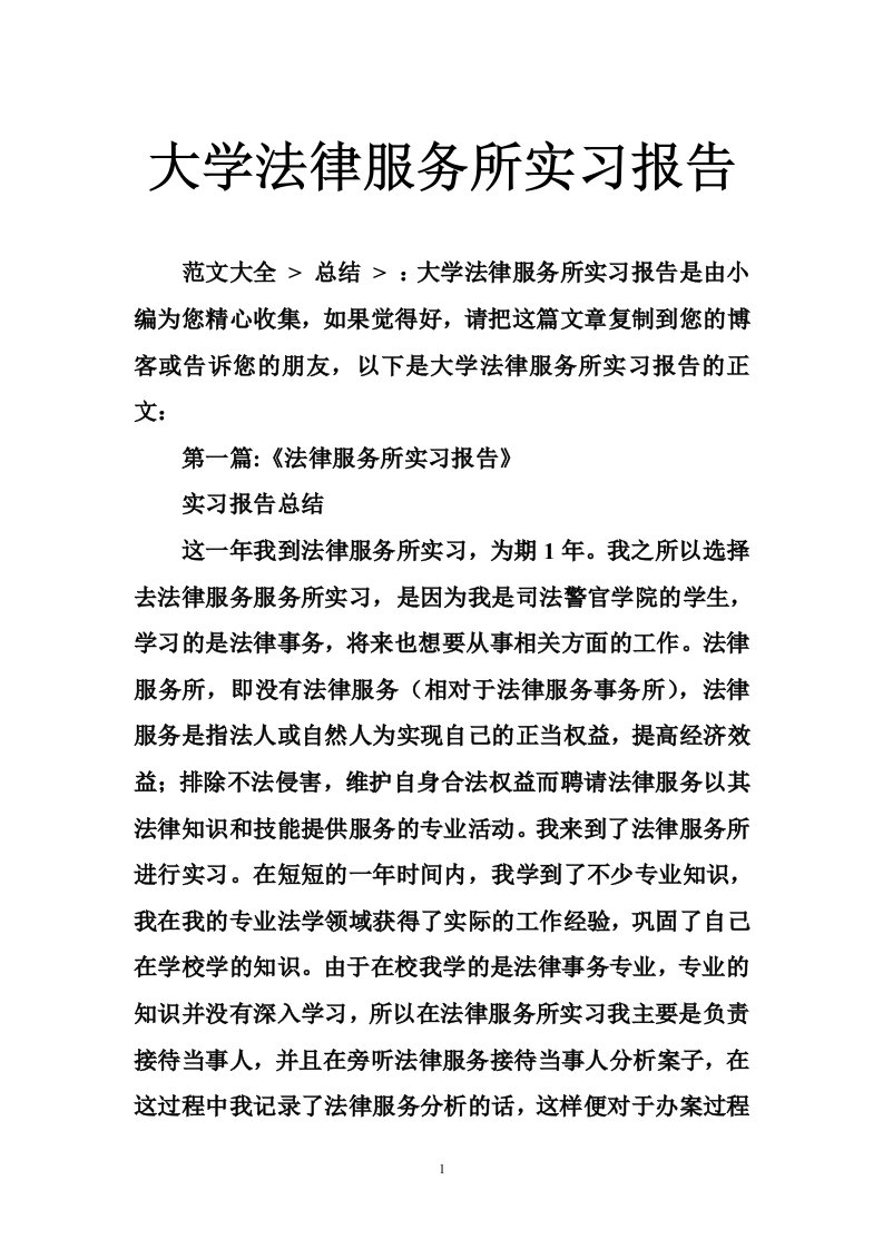 大学法律服务所实习报告