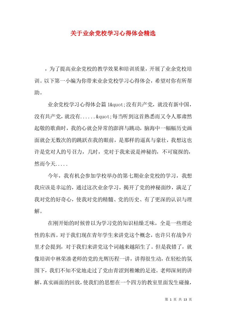 关于业余党校学习心得体会精选