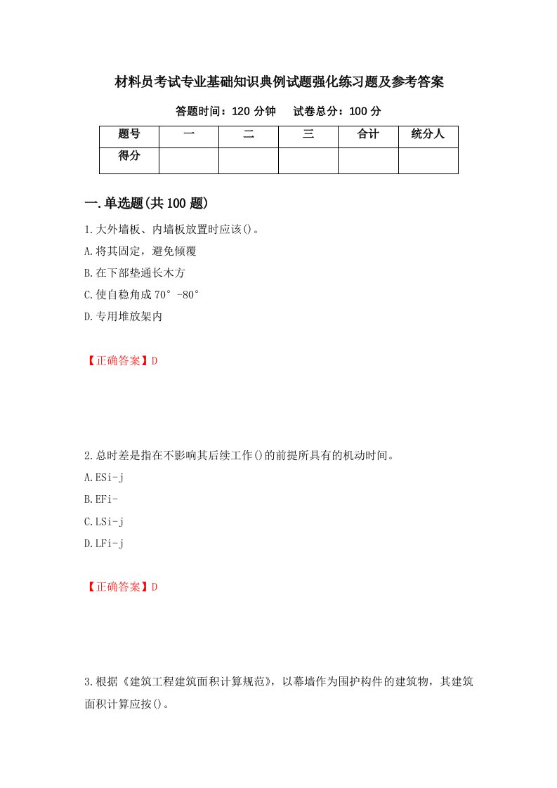 材料员考试专业基础知识典例试题强化练习题及参考答案53