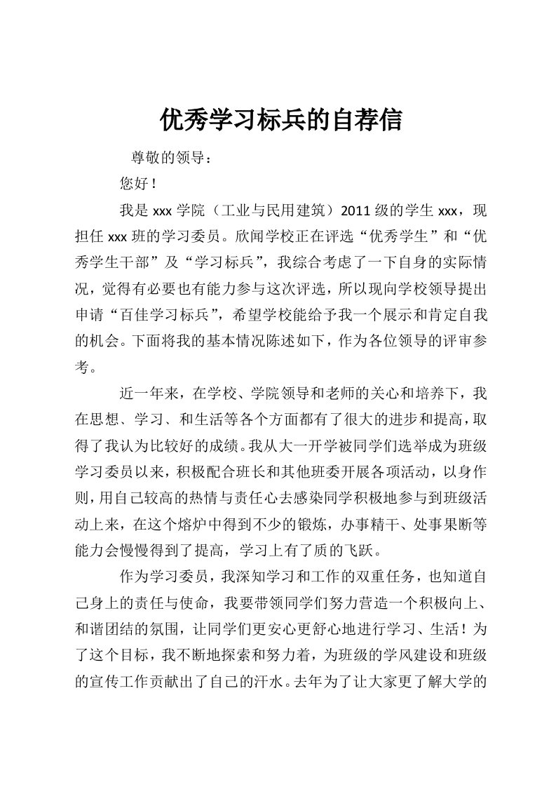 优秀学习标兵的自荐信