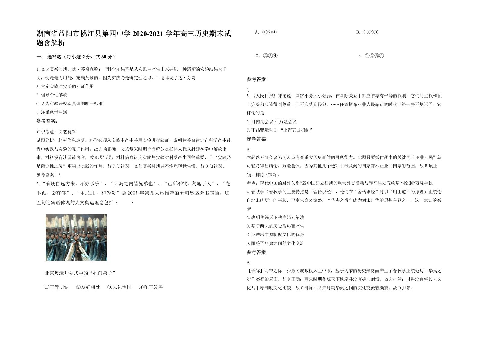 湖南省益阳市桃江县第四中学2020-2021学年高三历史期末试题含解析