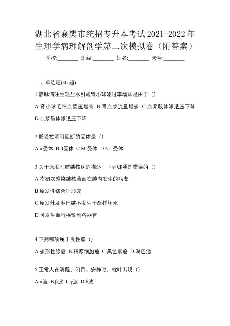 湖北省襄樊市统招专升本考试2021-2022年生理学病理解剖学第二次模拟卷附答案