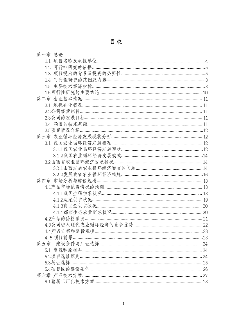 农业循环经济项目可行性实施方案