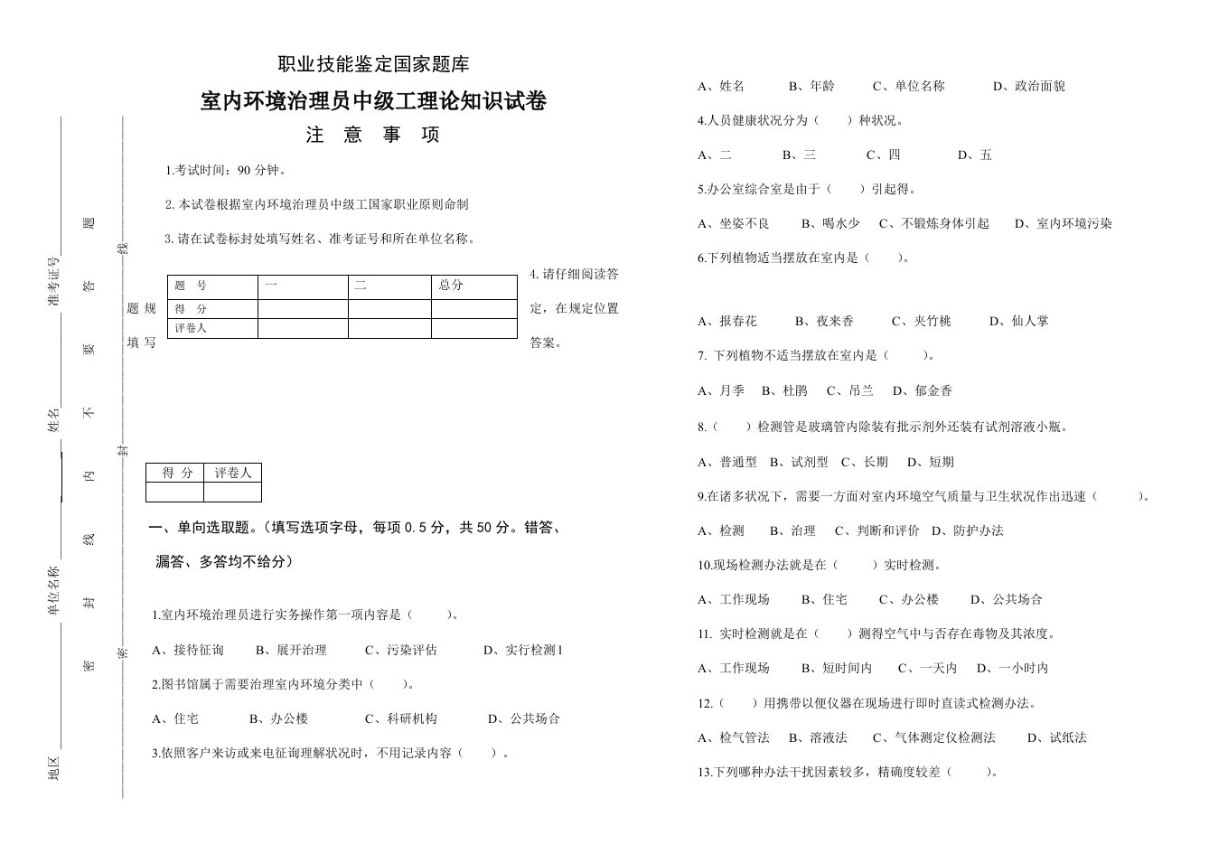 2021年室内环境治理员中级考试题