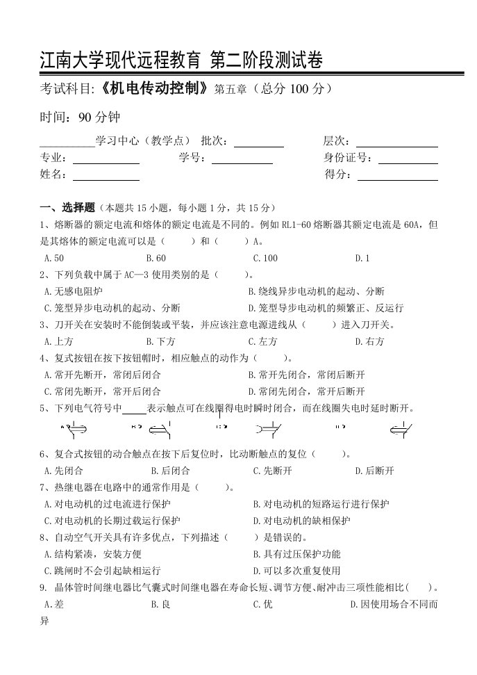 江南大学现代远程教育机电传动控制第2阶段测试题附答案