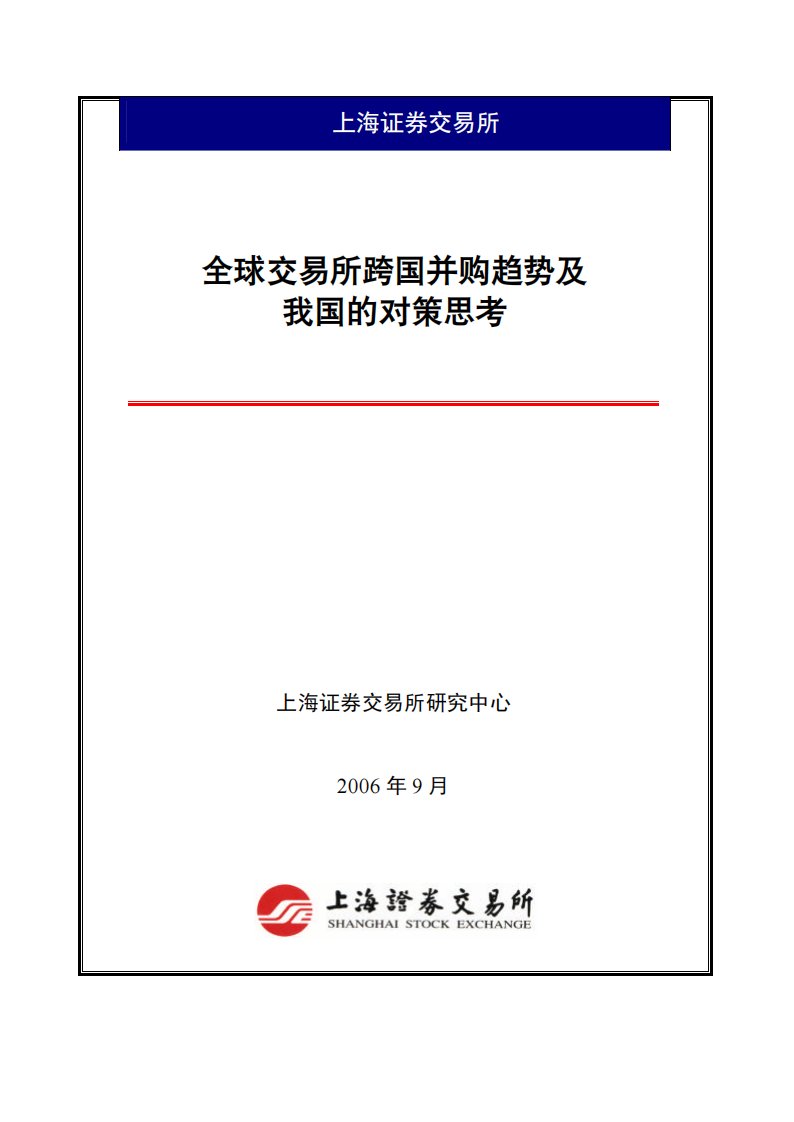 上交所-全球交易所跨国并购趋势及我国的对策思考(2006年9月)-20060903