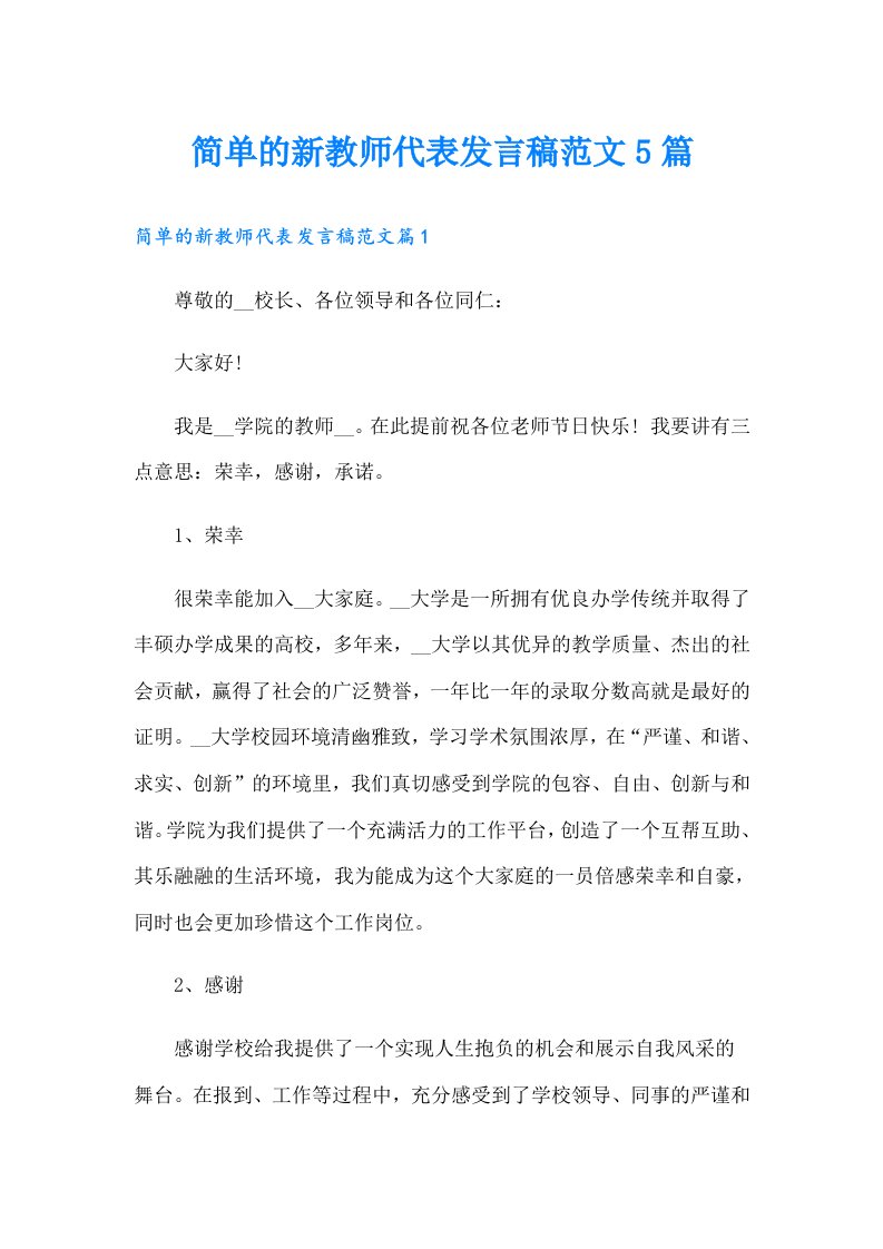 简单的新教师代表发言稿范文5篇