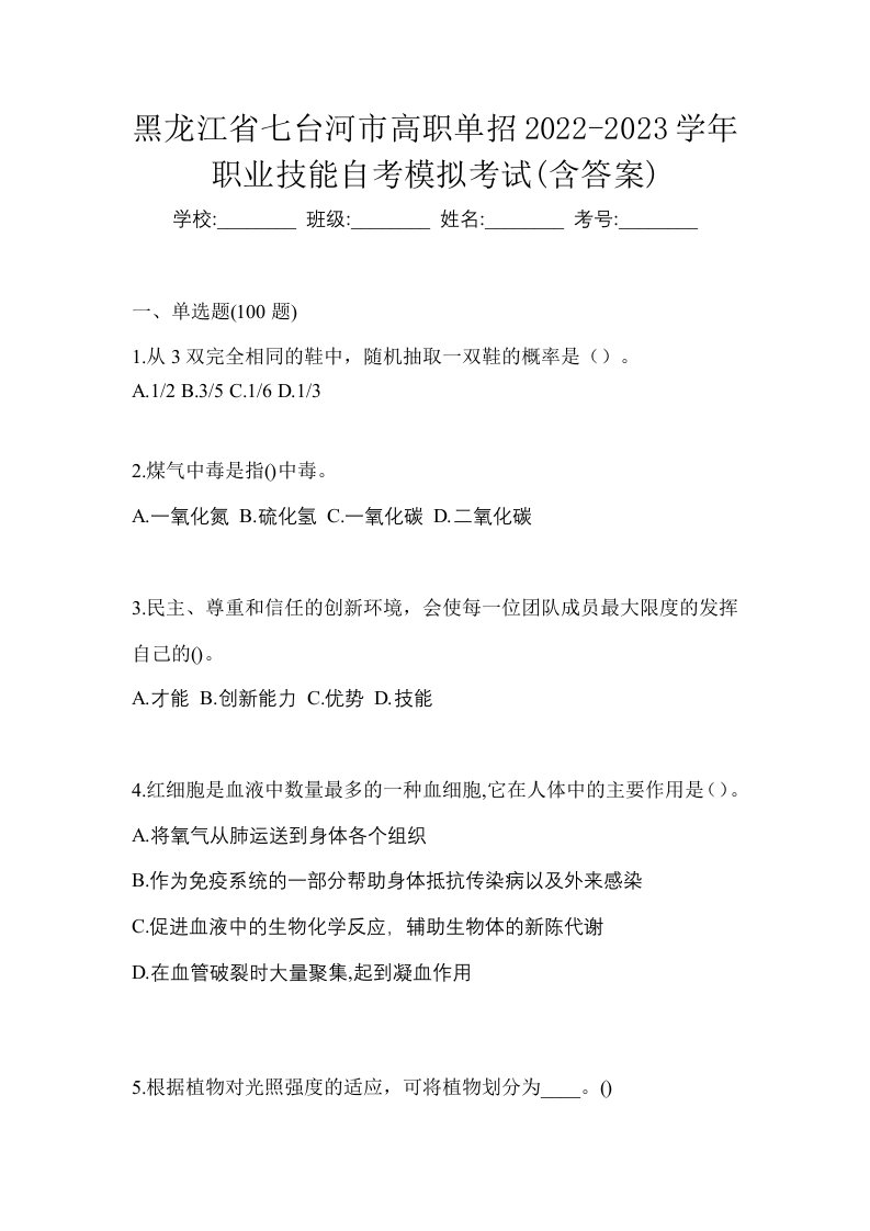 黑龙江省七台河市高职单招2022-2023学年职业技能自考模拟考试含答案