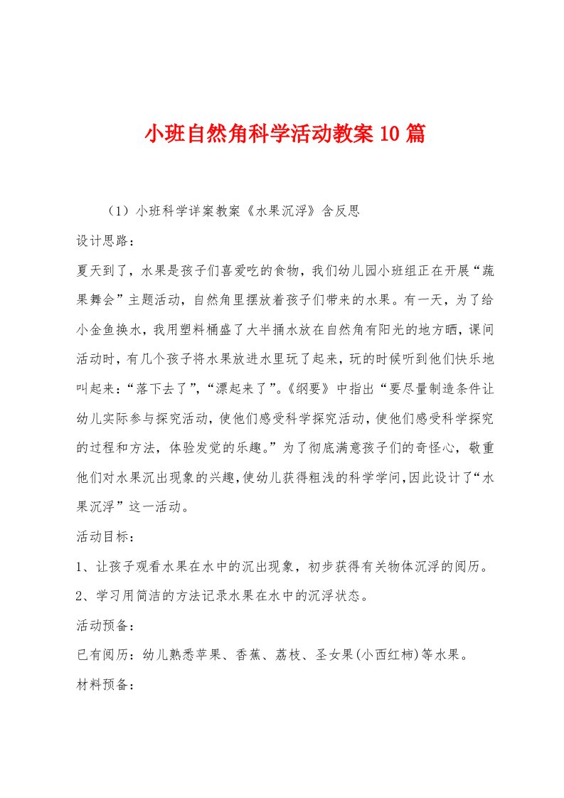 小班自然角科学活动教案