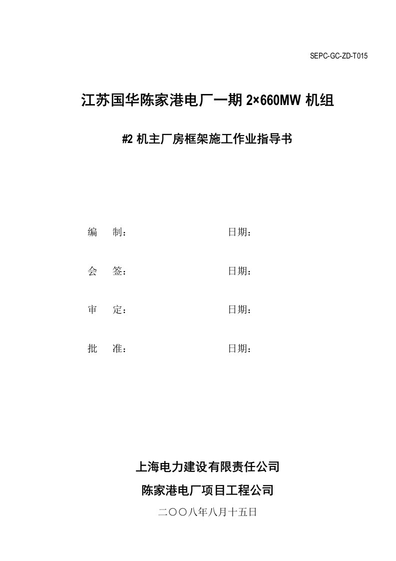 电厂机主厂房框架施工作业指导书