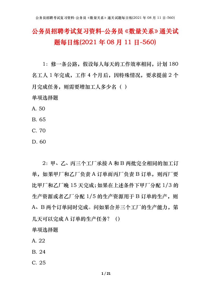 公务员招聘考试复习资料-公务员数量关系通关试题每日练2021年08月11日-560