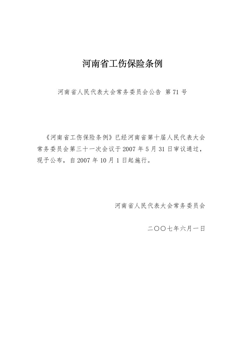 河南省工伤保险条例(河南省人民代表大会常务委员会公告第71号)