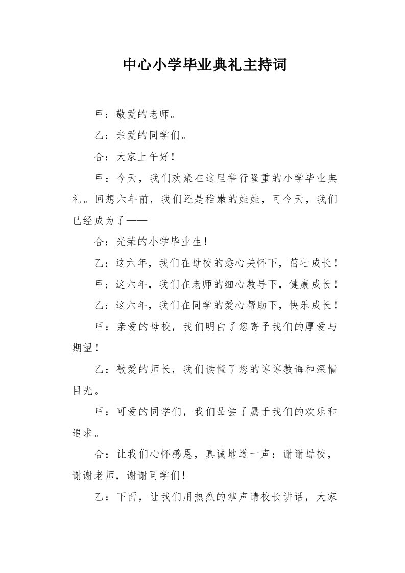 中心小学毕业典礼主持词1