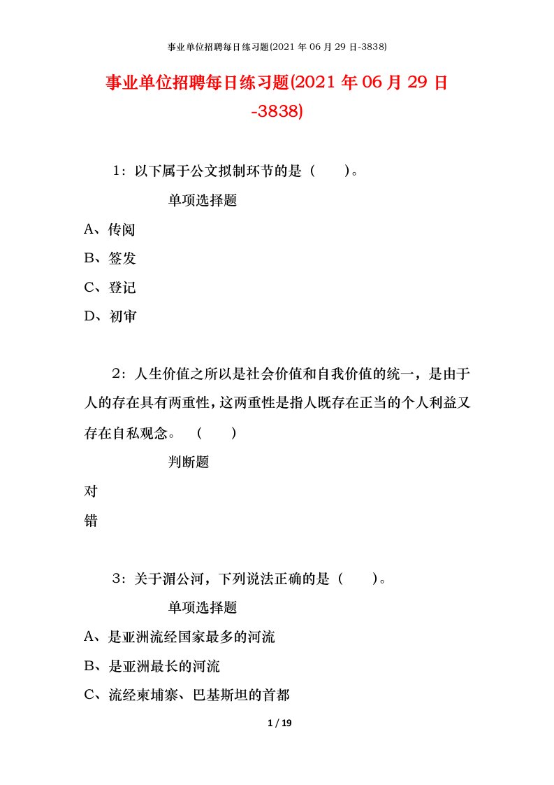 事业单位招聘每日练习题2021年06月29日-3838