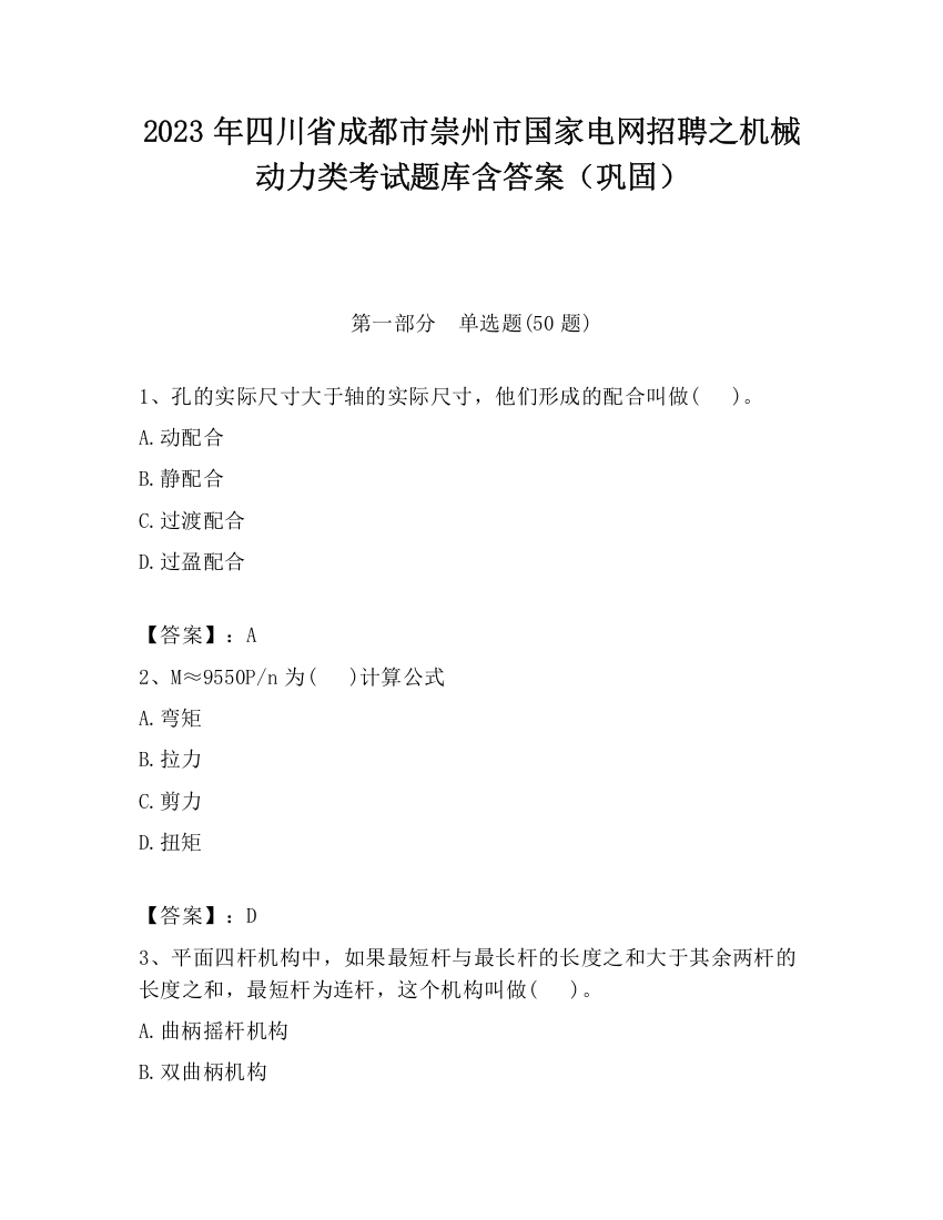 2023年四川省成都市崇州市国家电网招聘之机械动力类考试题库含答案（巩固）