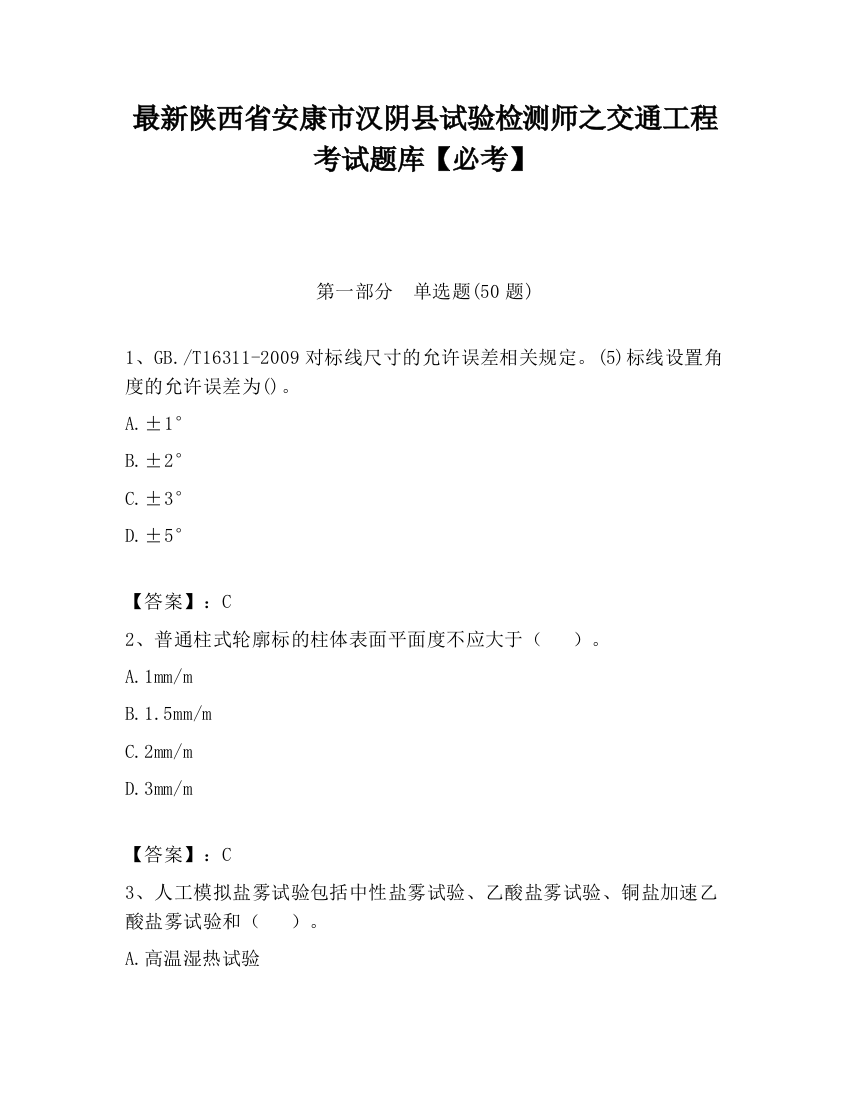 最新陕西省安康市汉阴县试验检测师之交通工程考试题库【必考】