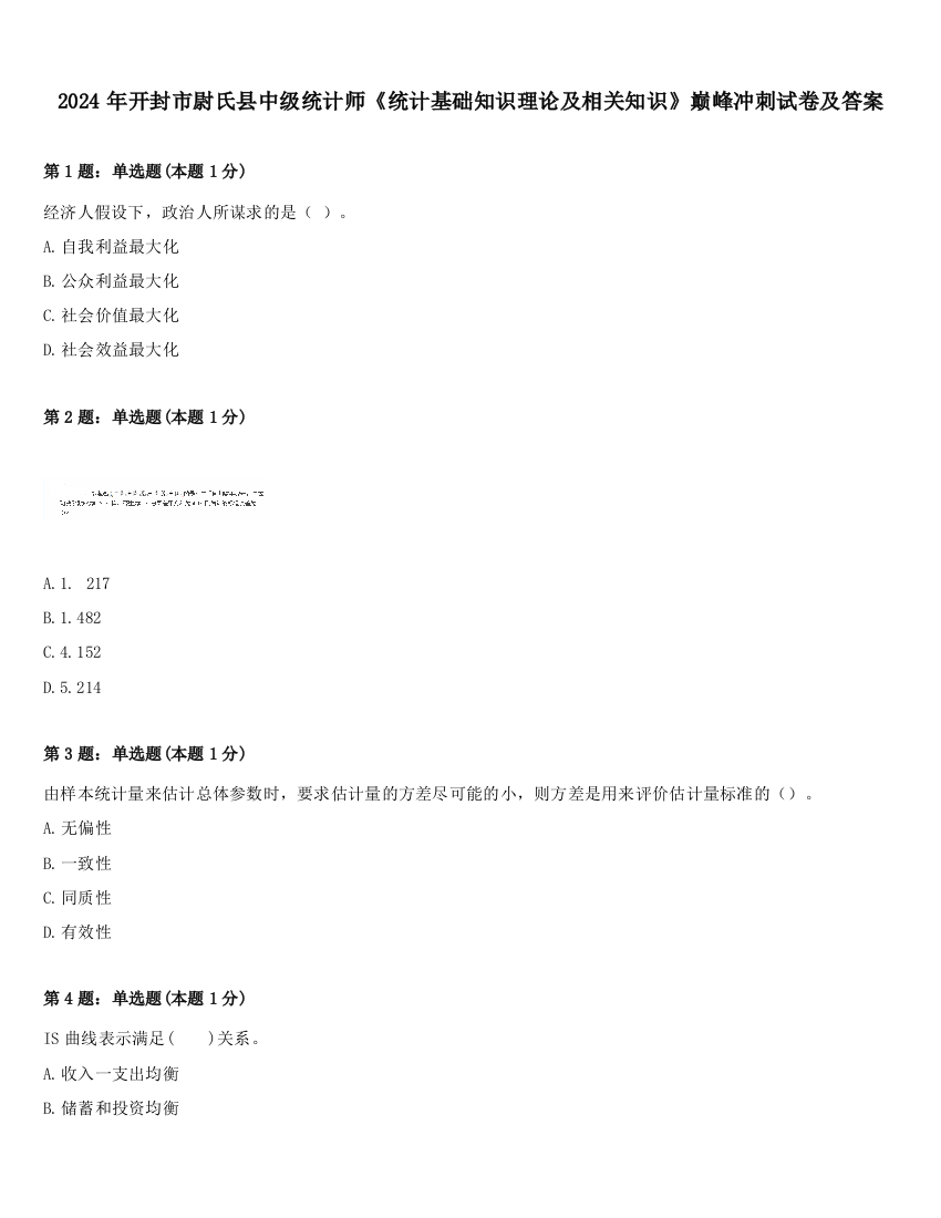 2024年开封市尉氏县中级统计师《统计基础知识理论及相关知识》巅峰冲刺试卷及答案