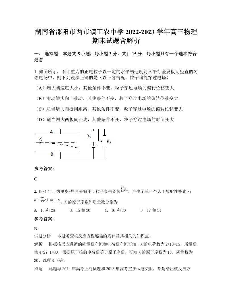 湖南省邵阳市两市镇工农中学2022-2023学年高三物理期末试题含解析