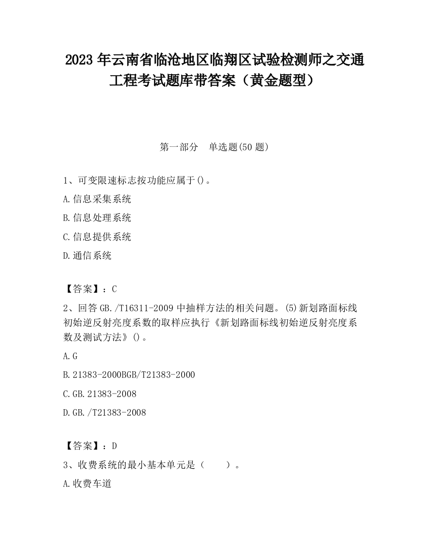 2023年云南省临沧地区临翔区试验检测师之交通工程考试题库带答案（黄金题型）