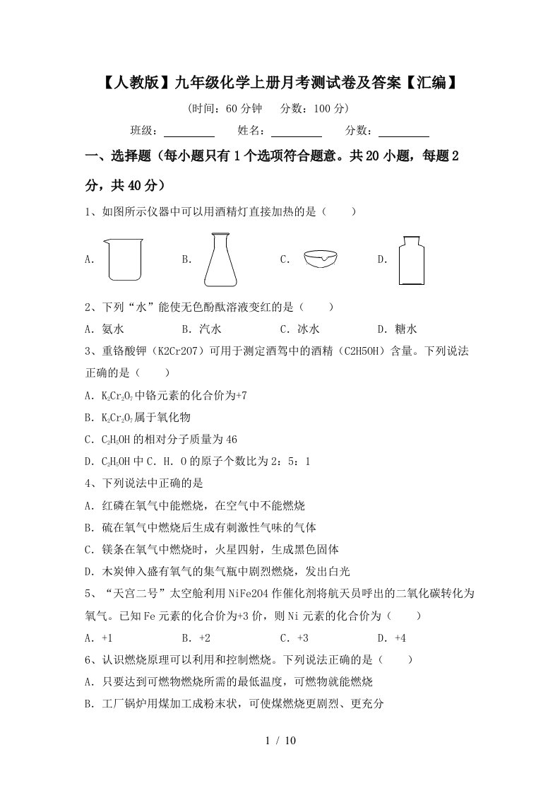 人教版九年级化学上册月考测试卷及答案汇编