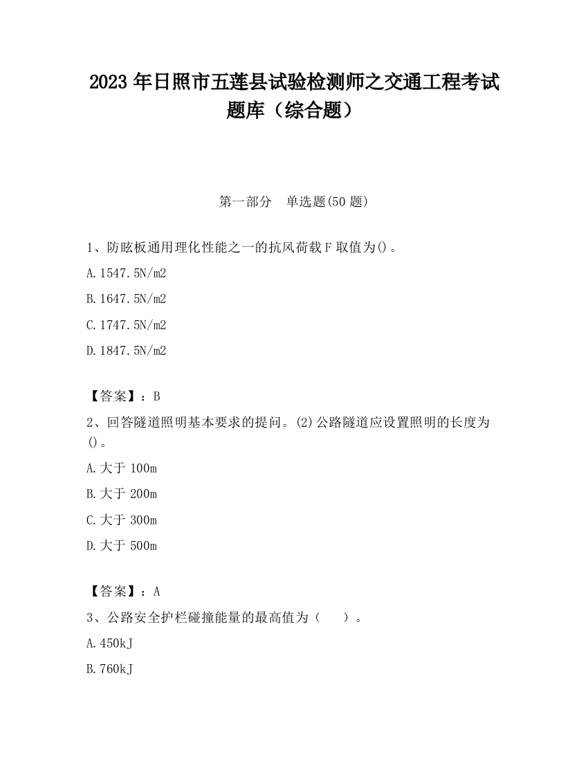 2023年日照市五莲县试验检测师之交通工程考试题库（综合题）