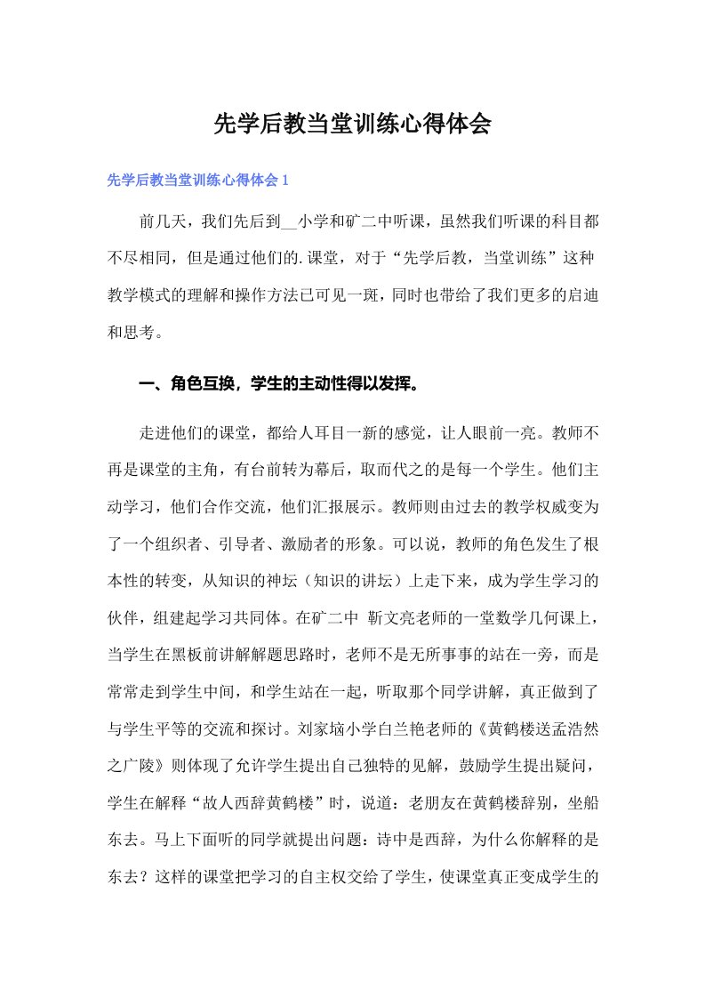 先学后教当堂训练心得体会