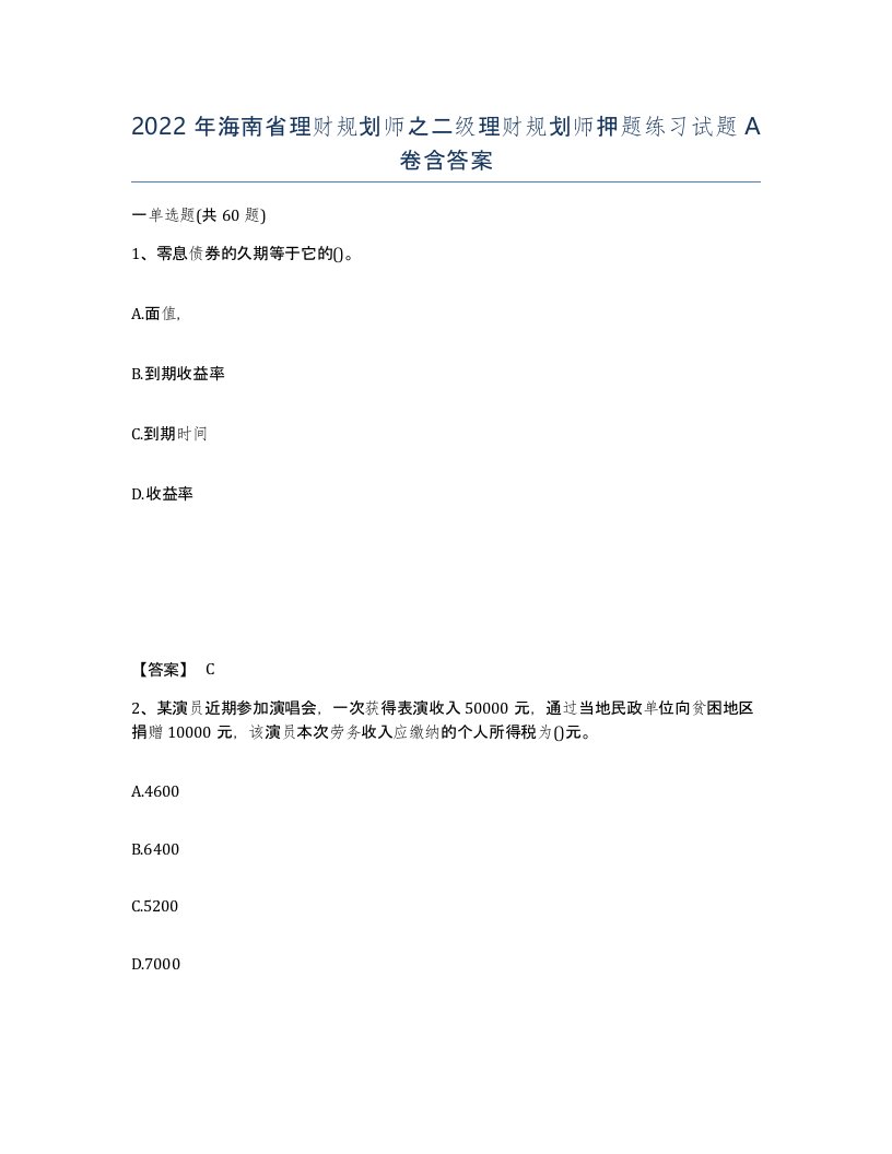 2022年海南省理财规划师之二级理财规划师押题练习试题A卷含答案