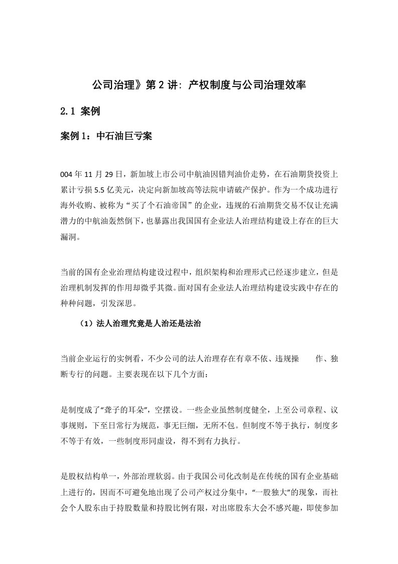 公司治理讲义第讲产权制度与公司治理效率